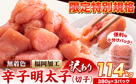 [特別限定企画]明太子 訳あり 切子 辛子明太子 めんたいこ 1.14kg 380g×3パック 小分け [7月上旬-7月末頃出荷] 無着色 北洋海産