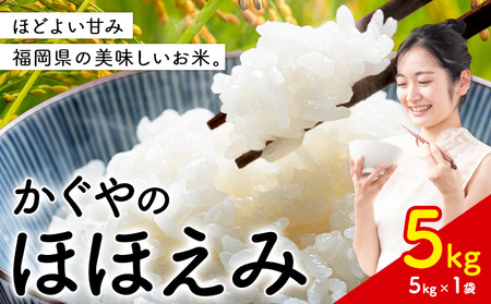 米 かぐやのほほえみ 5kg 白米 [11月中旬-12月末頃出荷予定] 福岡県 小竹町 お米 ブレンド米 国産