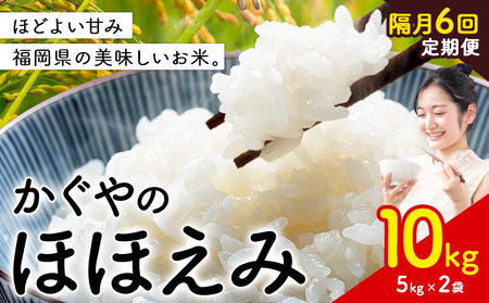 【隔月 定期便6回】米 かぐやのほほえみ 10kg 白米 《お申込み月の翌月から出荷開始》 福岡県 小竹町 お米 ブレンド米 国産