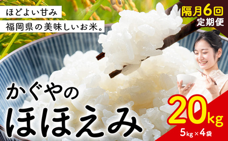 【隔月 定期便6回】米 かぐやのほほえみ 20kg 白米 《お申込み月の翌月から出荷開始》 福岡県 小竹町 お米 ブレンド米 国産