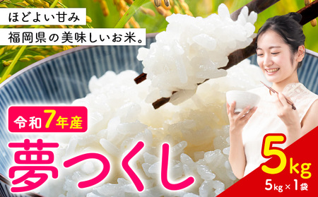 夢つくし 令和7年産 米 5kg 白米[7-14日以内に出荷予定(土日祝除く)] 福岡県 小竹町 お米 白米 国産