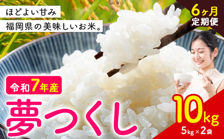 【6ヶ月定期便】夢つくし 令和7年産 米 10kg 白米《お申込み月の翌月から出荷開始》 福岡県 小竹町 お米 白米 国産