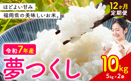 【12ヶ月定期便】夢つくし 令和7年産 米 10kg 白米《お申込み月の翌月から出荷開始》 福岡県 小竹町 お米 白米 国産
