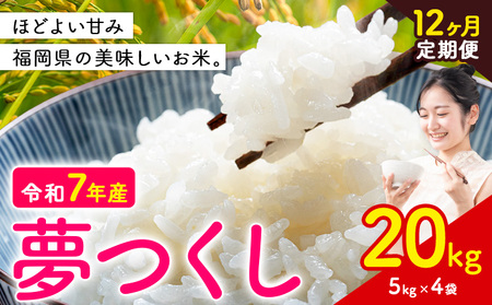 【12ヶ月定期便】夢つくし 令和7年産 米 20kg 白米《お申込み月の翌月から出荷開始》 福岡県 小竹町 お米 白米 国産