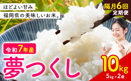 【隔月定期便 6回】夢つくし 令和7年産 米 10kg 白米《お申込み月の翌月から出荷開始》 福岡県 小竹町 お米 白米 国産