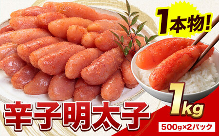 明太子 辛子明太子 1本物  1kg 　北洋海産