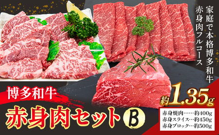 博多和牛 赤身肉セット B 1.35g 地域商社ふるさぽ[90日以内に出荷予定(土日祝除く)]福岡県 小竹町 博多和牛 牛肉 肉 赤身 スライス 焼肉 しゃぶしゃぶ すき焼き ブロック