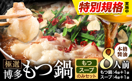 !!特別規格実施!! もつ鍋 博多牛もつ鍋 お手軽セット もつ スープ のみ 醤油味 8人前[3-7営業日以内に出荷予定]もつ 牛もつ もつ鍋 醤油 しょうゆ 博多 鍋 送料無料 博多 〆 2人前 小分け