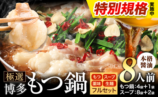 !!特別規格実施!! もつ鍋 博多牛もつ鍋 フルセット 薬味 生麺 あり 醤油味 8人前[3-7営業日以内に出荷予定]もつ 牛もつ もつ鍋 醤油 しょうゆ 博多 鍋 送料無料 博多 薬味 ちゃんぽん麺 〆 2人前 小分け