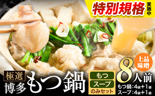 !!特別規格実施!! もつ鍋 博多牛もつ鍋 お手軽セット もつ スープ のみ 味噌味 8人前[3-7営業日以内に出荷予定]もつ 牛もつ もつ鍋 味噌 みそ 博多 鍋 送料無料 博多 〆 2人前 小分け