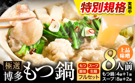 !!特別規格実施!! もつ鍋 博多牛もつ鍋 フルセット 薬味 生麺 あり 味噌味 8人前[3-7営業日以内に出荷予定]もつ 牛もつ もつ鍋 味噌 みそ 博多 鍋 送料無料 博多 薬味 ちゃんぽん麺 〆 2人前 小分け