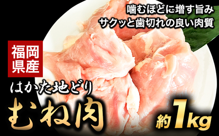 はかた地どり むね肉(約1kg)[30日以内に出荷予定(土日祝除く)]