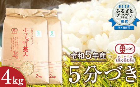 [有機JAS認定米]令和5年産 小さな竹美人 5分づき 米 4kg(2kg×2袋) 株式会社コモリファーム[30日以内に出荷予定(土日祝除く)]