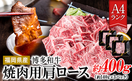 A4ランク 博多和牛 焼肉用 肩ロース肉 3パック(計約400g) [30日以内に出荷予定(土日祝除く)]博多和牛 株式会社吉浦コーポレーション