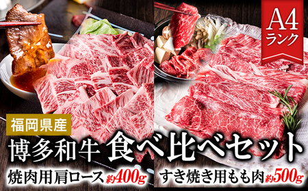 A4ランク 博多和牛 焼肉用肩ロース&すき焼き用もも肉 食べくらべセット(計約900g) [30日以内に出荷予定(土日祝除く)]博多和牛 株式会社吉浦コーポレーション