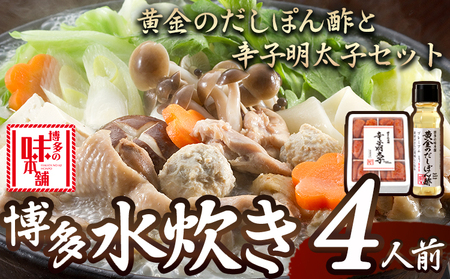 博多水炊き(4〜5人前)と黄金のだしぽん酢と辛子明太子 1kg セット 博多の味本舗 [30日以内に出荷予定(土日祝除く)]