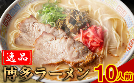 博多ラーメン 10人前 株式会社フーデリジェンス[30日以内に出荷予定(土日祝除く)]福岡県 ラーメン