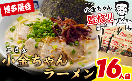 博多屋台「小金ちゃん」ラーメン16人前(2人前×8袋) 株式会社フーデリジェンス[30日以内に出荷予定(土日祝除く)]福岡県 ラーメン