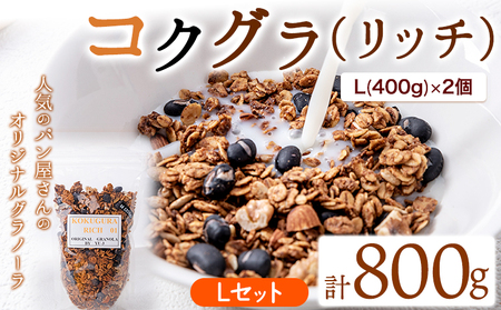 コクグラ(リッチ) Lセット [30日以内に出荷予定(土日祝除く)]福岡県 Yu-3 グラノーラ 黒大豆 クロダマル