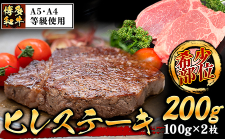 A4・A5等級のみ使用 博多和牛 ヒレステーキ 200g(100g×2枚)ヒレ 希少部位[30日以内に出荷予定(土日祝除く)]博多和牛 肉の筑前屋 牛肉 赤身