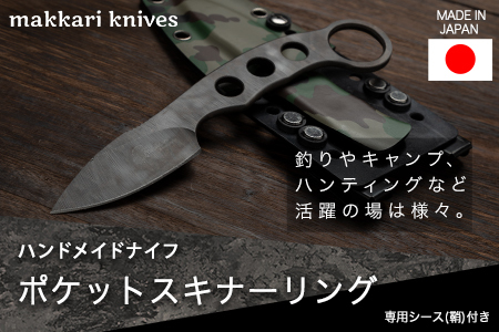 ポケットスキナーリング ハンドメイドナイフ 専用シース付き makkari knives キャンプ用品 アウトドア 釣り [150日以内に出荷予定(土日祝除く)]