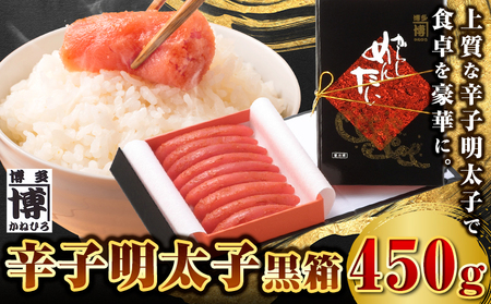 辛子明太子 黒箱 450g 株式会社オーシャンフーズ[30日以内に出荷予定(土日祝除く)]福岡県 明太子 めんたいこ 冷凍