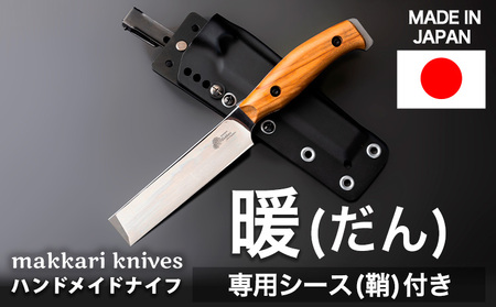 暖(だん) ハンドメイドナイフ 専用シース付き makkari knives キャンプ用品 アウトドア キャンピングナイフ ナイフ 包丁 ハンドメイド [150日以内に出荷予定(土日祝除く)]