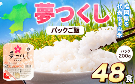 夢つくし パックご飯 48パック 24パック×2箱《30日以内に出荷予定(土日祝除く)》米 コメ 精米 ゆめつくし パックごはん 便利 アウトドア 非常食 電子レンジ調理 湯せん調理 福岡県   東福岡米穀株式会社