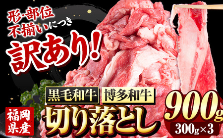 博多和牛・九州産黒毛和牛 切り落とし900g(300g×3パック) 清柳食産[30日以内に出荷予定(土日祝除く)]九州産 牛 肉 切り落とし しゃぶしゃぶ すき焼き カレー ハヤシライス 牛丼 小分け 便利 冷凍 きりおとし 切り落し