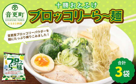 十勝おとふけ ブロッコリーら〜麺 3袋[B79] ラーメン 袋麺