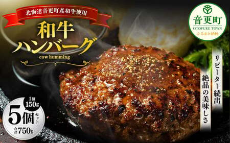 「cow humming」和牛ハンバーグ(150g×5個)[A74] ハンバーグ 牛肉