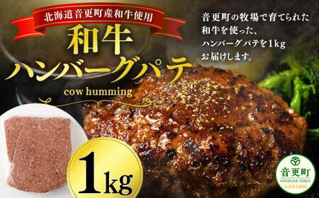 「cow humming」和牛ハンバーグパテ(1kg)[A75] ハンバーグパテ 牛肉