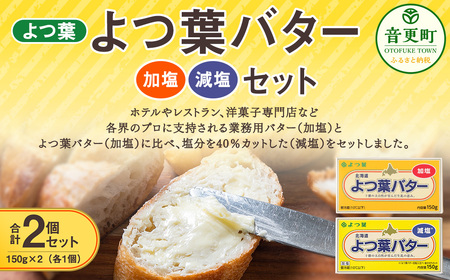 よつ葉バター加塩・減塩セット 各1個セット[B116] バター 北海道