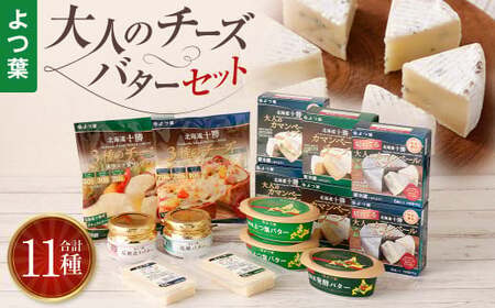 「よつ葉」大人のチーズ・バターセット[C14]