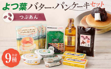 よつ葉バター・パンケーキセット[つぶあん][A105]