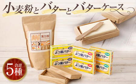 小麦粉とバターとバターケース[D13]