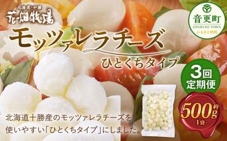 [3回定期便] 花畑牧場 モッツァレラチーズひとくちタイプ 約500g[C85]