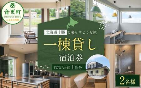 [2名様] 一棟貸し 宿泊券 1泊分 (1枚) 券 チケット 宿泊チケット 宿 宿泊 宿泊施設[D52]