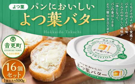 「よつ葉」パンにおいしいよつ葉バター 16個セット[B130]