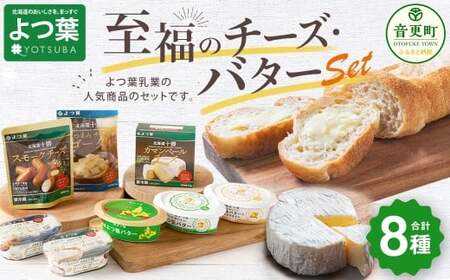 「よつ葉」至福のチーズ・バターセット(8種)[A112]