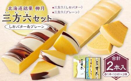 「柳月」三方六セット 2本入(しおバター&プレーン)[B131] お菓子 洋菓子 スイーツ
