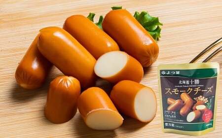 「よつ葉」北海道十勝 スモークチーズ 45g×8個【B161】
