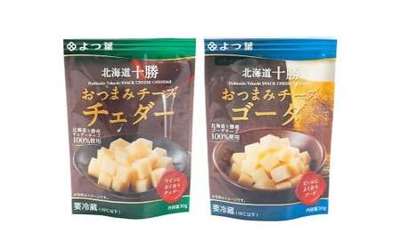 「よつ葉」北海道十勝 おつまみチーズ 2種（各2個セット）【B151】