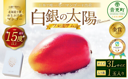 ［ 先行受付 ］ おとふけ産マンゴー 「 白銀の太陽プレミアム 」 3Lサイズ × 1玉 【 D61 】《2026年11月上旬より発送開始予定》