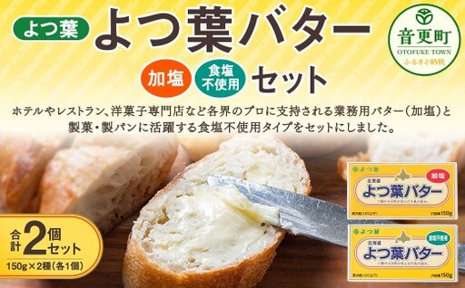 よつ葉バター加塩 ・ 食塩不使用セット 各1個セット [ B170 ]