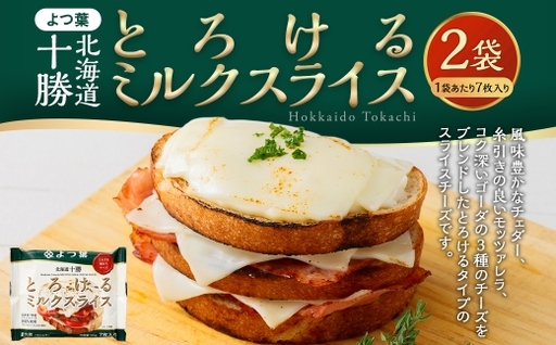 「 よつ葉 」 北海道十勝 とろけるミルクスライス×2袋 [B166]