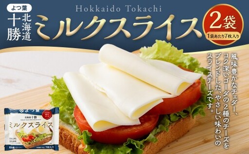 「 よつ葉 」 北海道十勝 ミルクスライス×2袋 [B164]