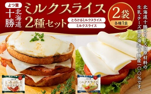 「 よつ葉 」 北海道十勝 ミルクスライス 2種 (各1袋セット) [B168]