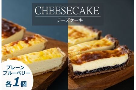 「CHEESECAKE一厘」チーズケーキ2個セット(プレーン・ブルーベリー)[A54]