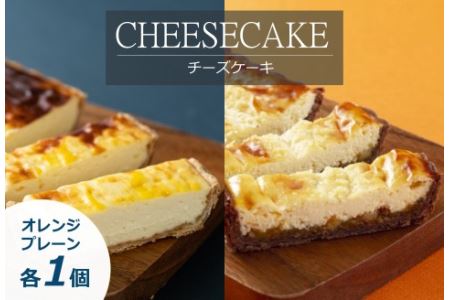 「CHEESECAKE一厘」チーズケーキ2個セット(プレーン・オレンジ)[A61]